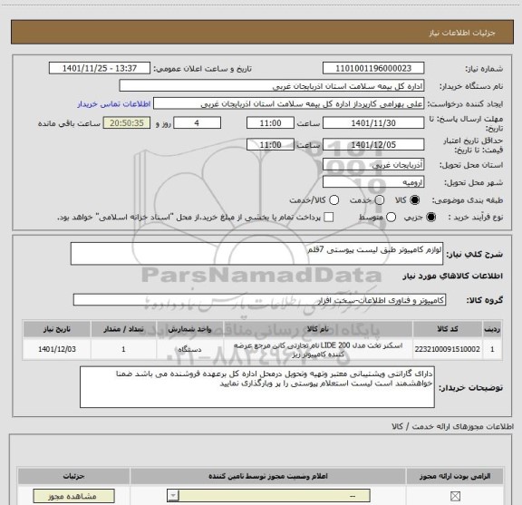 استعلام لوازم کامپیوتر طبق لیست پیوستی 7قلم