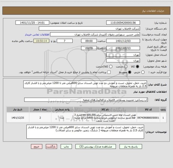 استعلام خرید، حمل، تحویل، تست و آموزش دو عدد توپی انسداد سایز 600میلی متر تا 1200 میلی متر و با فشار کاری 2.5 بار به همراه متعلقات مربوطه