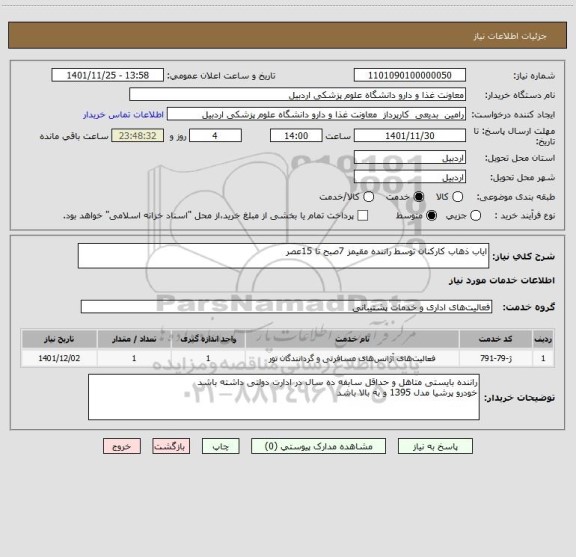 استعلام ایاب ذهاب کارکنان توسط راننده مقیمز 7صبح تا 15عصر