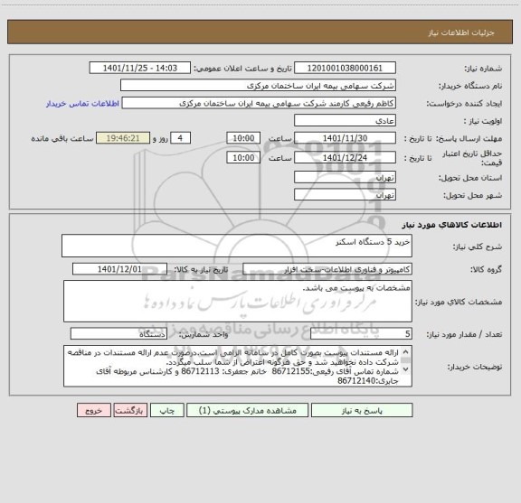 استعلام خرید 5 دستگاه اسکنر