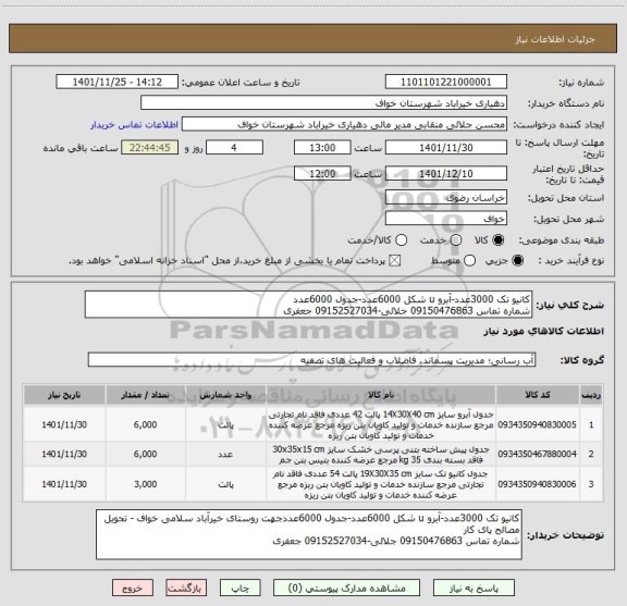 استعلام کانیو تک 3000عدد-آبرو u شکل 6000عدد-جدول 6000عدد
شماره تماس 09150476863 جلالی-09152527034 جعفری