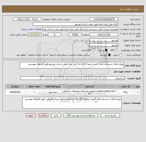 استعلام پروژه انتقال سیستم خنک کننده شعبه گرگان به اداره امور شعب استان بوشهر طبق فایلهای پیوستی