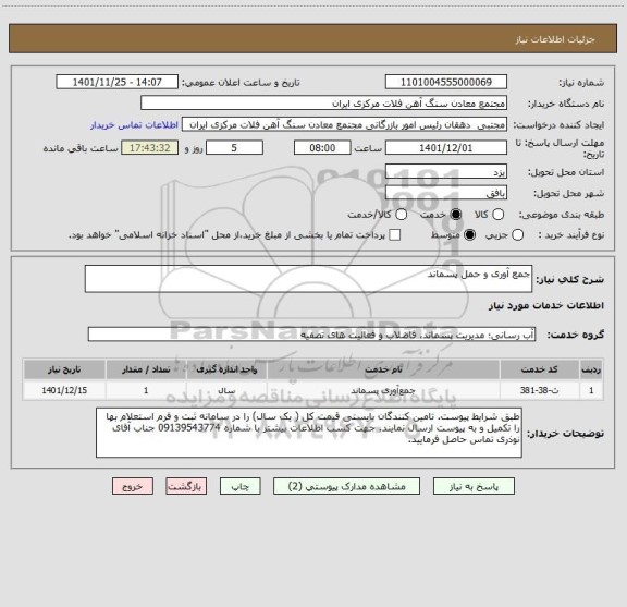 استعلام جمع آوری و حمل پسماند
