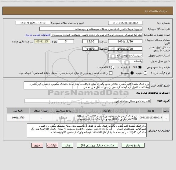 استعلام برج خنک کننده فایبرگلاس 250تن مدور ،قدرت موتور 5/5اسب بخار.بدنه ،تشتک ،گلویی ازجنس فیبرگلاس وضخامت 8میل آب گردان ازجنس برنجی شامل خرید-حمل