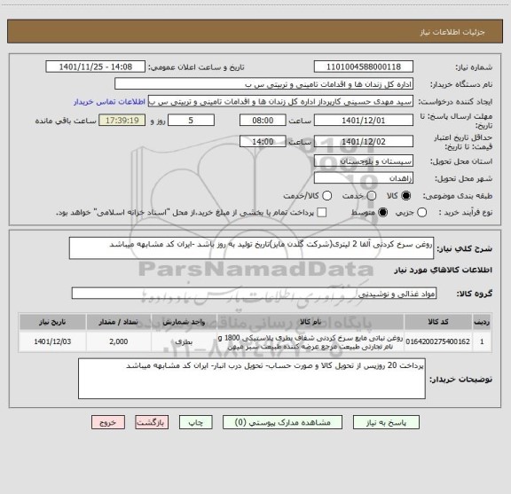 استعلام روغن سرخ کردنی آلفا 2 لیتری(شرکت گلدن مایز)تاریخ تولید به روز باشد -ایران کد مشابهه میباشد