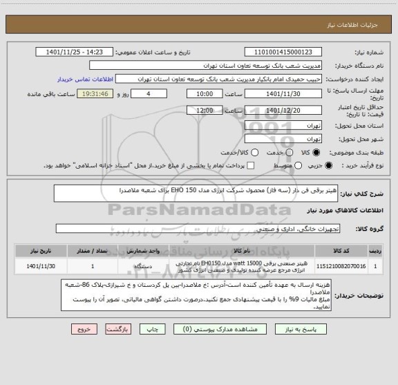 استعلام هیتر برقی فن دار (سه فاز) محصول شرکت انرژی مدل EHO 150 برای شعبه ملاصدرا
