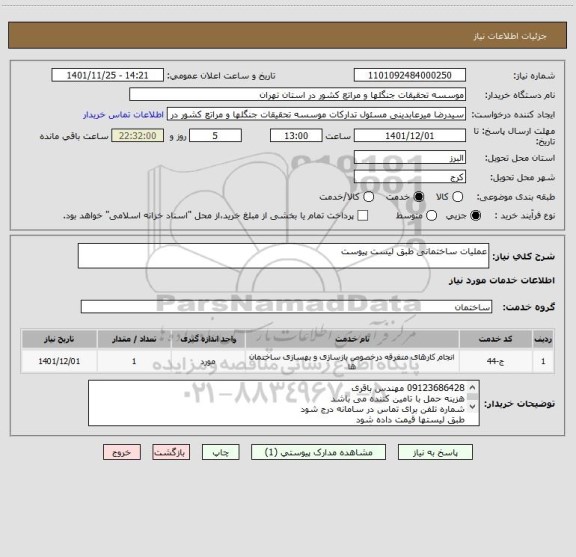 استعلام عملیات ساختمانی طبق لیست پیوست