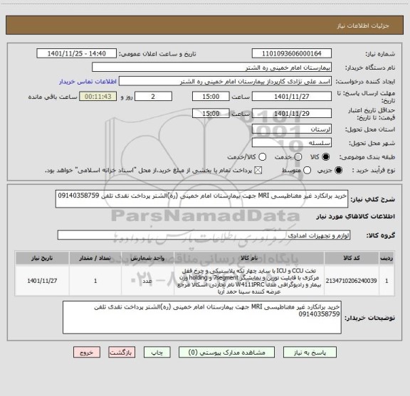 استعلام خرید برانکارد غیر مغناطیسی MRI جهت بیمارستان امام خمینی (ره)الشتر پرداخت نقدی تلفن 09140358759