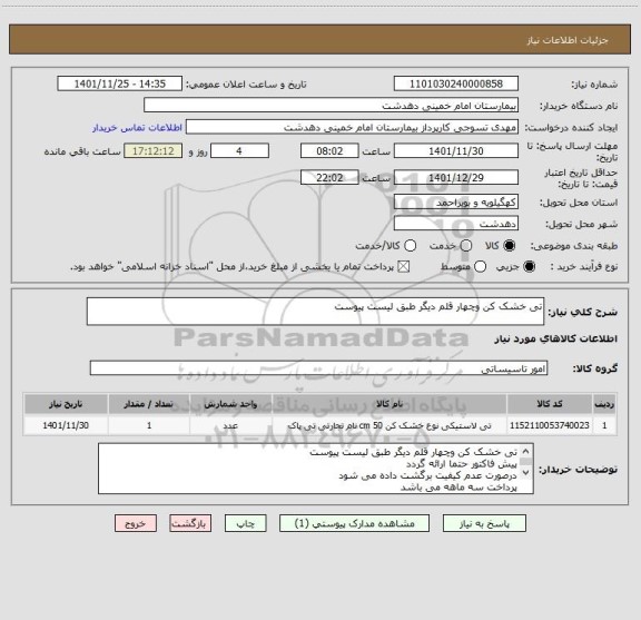 استعلام تی خشک کن وچهار قلم دیگر طبق لیست پیوست