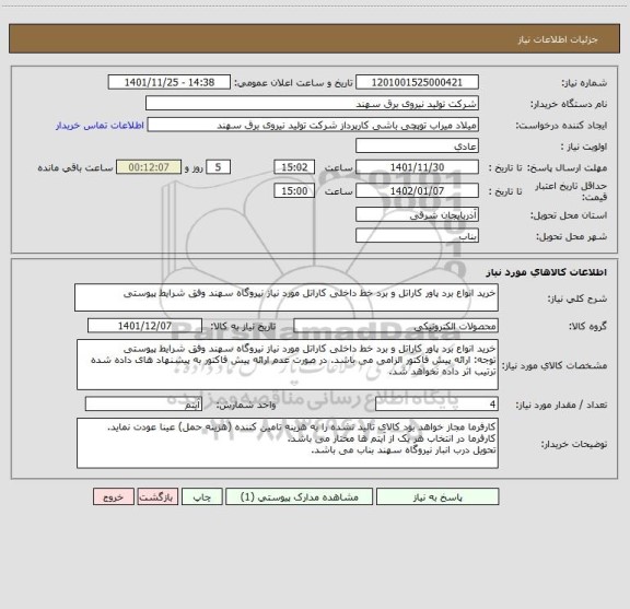 استعلام خرید انواع برد پاور کاراتل و برد خط داخلی کاراتل مورد نیاز نیروگاه سهند وفق شرایط پیوستی