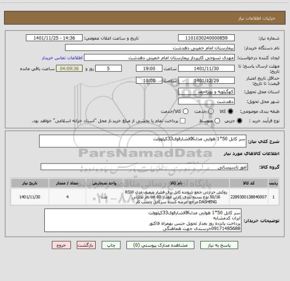 استعلام سر کابل 50*1 هوایی مدلIKفشارقوی33کیلوولت