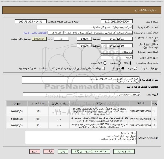 استعلام خرید آنتن رادیو خودرویی طبق فایلهای پیوستی
ایرانکدها مشابه میباشند