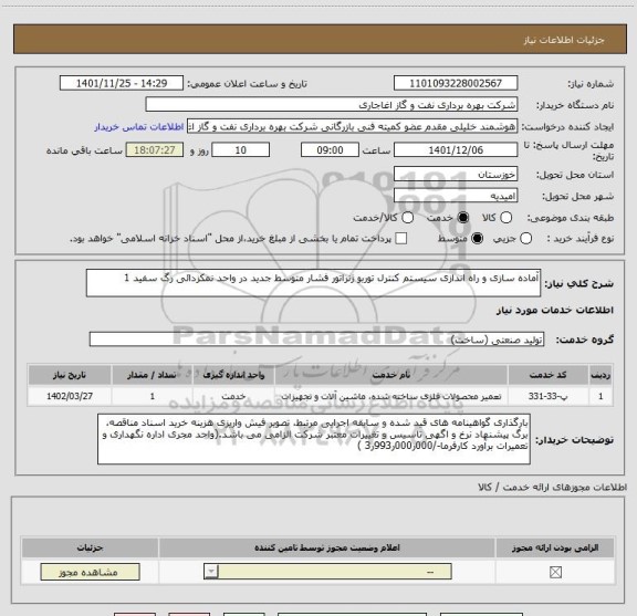 استعلام آماده سازی و راه اندازی سیستم کنترل توربو ژنراتور فشار متوسط جدید در واحد نمکزدائی رگ سفید 1