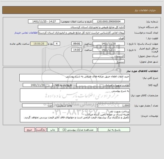 استعلام خرید ادوات اطفاء حریق عرصه های طبیعی به شرح پیوستی