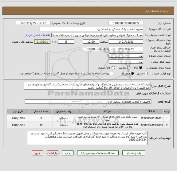 استعلام ایران کد مشابه است سرور طبق مشخصات و شرایط فایلهای پیوست با حداقل یکسال گارانتی و هاردها نیز باید آکبند و نو و ارجینال با حداقل 18 ماه گارانتی باشد