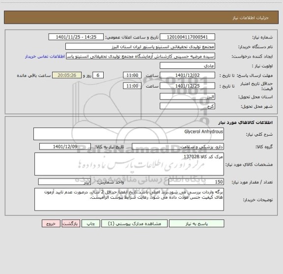 استعلام Glycerol Anhydrous