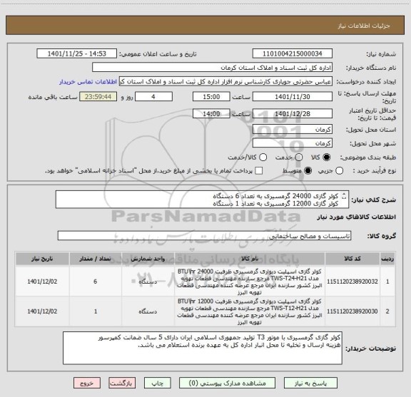 استعلام کولر گازی 24000 گرمسیری به تعداد 6 دستگاه
کولر گازی 12000 گرمسیری به تعداد 1 دستگاه