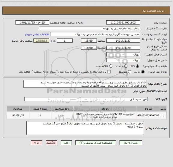 استعلام اقلام تاسیساتی طبق لیست پیوست در 4 صفحه و با توضیحات و مشخصات فنی خواسنه شده
تحویل فوری 2 روزه تحویل انبار شود   پیش فاکتور الزامیست