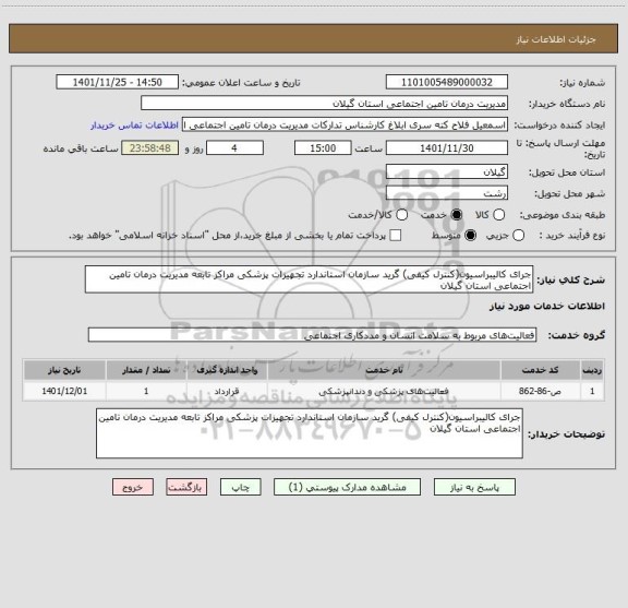 استعلام جرای کالیبراسیون(کنترل کیفی) گرید سازمان استاندارد تجهیزات پزشکی مراکز تابعه مدیریت درمان تامین اجتماعی استان گیلان