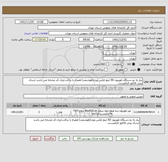 استعلام نیاز به دو دستگاه تلویزیون 50 اینچ ایکس ویژن(هوشمند) همراه با براکت،ایران کد مشابه می باشد ارسال پیش فاکتور الزامیست.