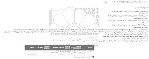 مزایده ضایعات فولادی