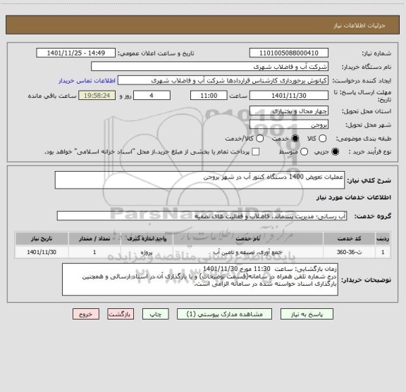 استعلام عملیات تعویض 1400 دستگاه کنتور آب در شهر بروجن