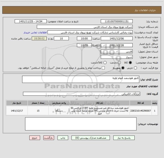 استعلام کنتور هوشمند فهام اولیه