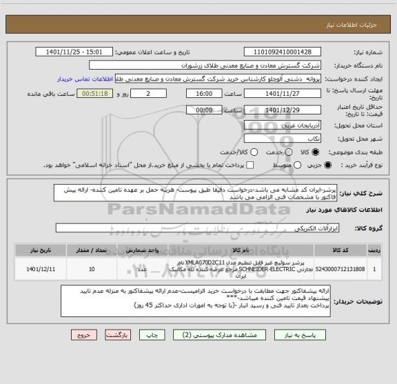 استعلام پرشر-ایران کد مشابه می باشد-درخواست دقیقا طبق پیوست- هزینه حمل بر عهده تامین کننده- ارائه پیش فاکتور با مشخصات فنی الزامی می باشد