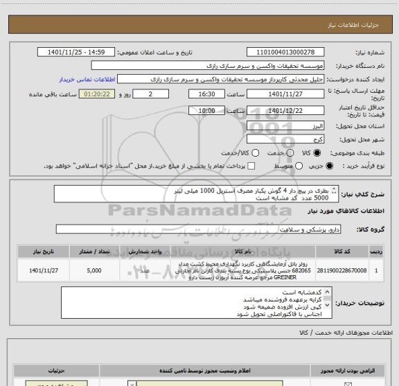 استعلام بطری در پیچ دار 4 گوش یکبار مصرف استریل 1000 میلی لیتر 
5000 عدد  کد مشابه است 
بنا به درخواست مصرف کننده برند کورنینگ corning