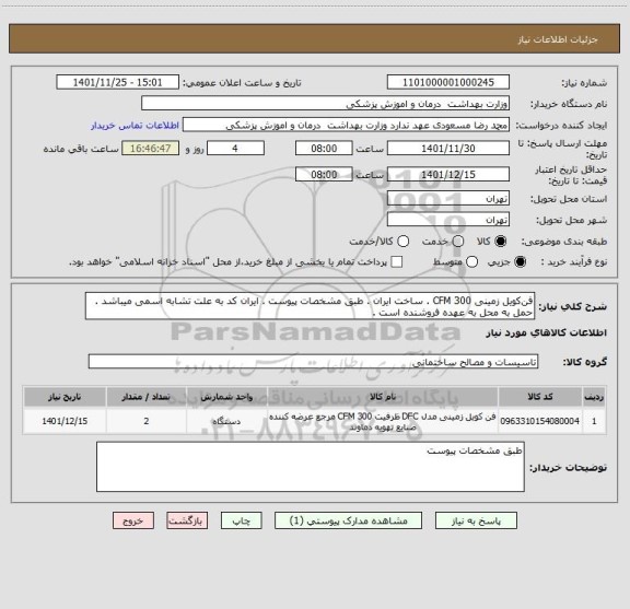 استعلام فن کویل زمینی 300 CFM . ساخت ایران . طبق مشخصات پیوست . ایران کد به علت تشابه اسمی میباشد . حمل به محل به عهده فروشنده است .