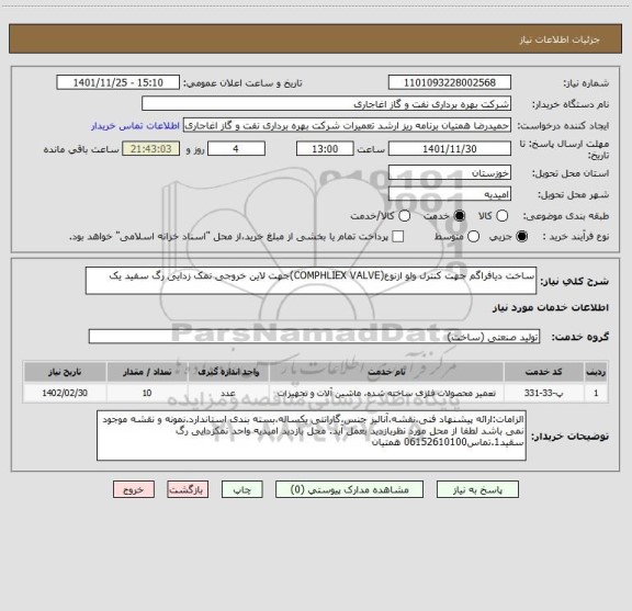 استعلام ساخت دیافراگم جهت کنترل ولو ازنوع(COMPHLIEX VALVE)جهت لاین خروجی نمک زدایی رگ سفید یک