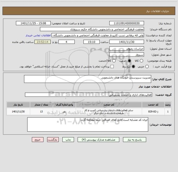 استعلام مدیریت سرپرستی خوابگاه های دانشجویی