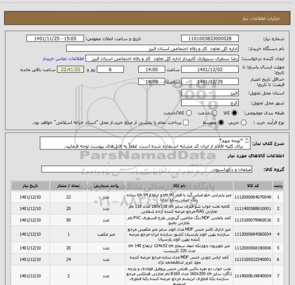 استعلام *توجه مهم*
برای کلیه اقلام از ایران کد مشابه استفاده شده است. لطفاً به فایل های پیوست توجه فرمایید.