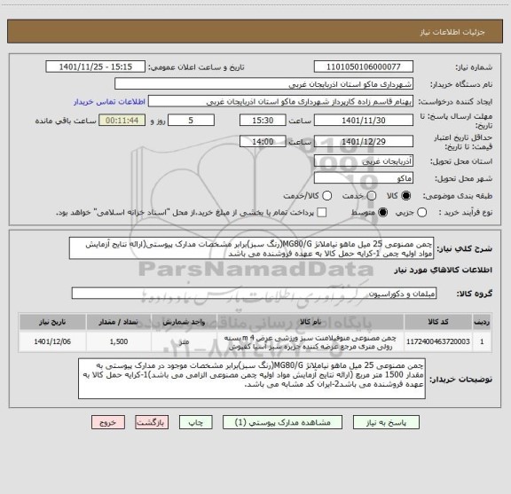 استعلام چمن مصنوعی 25 میل ماهو نیاملانژ MG80/G(رنگ سبز)برابر مشخصات مدارک پیوستی(ارائه نتایج آزمایش مواد اولیه چمن 1-کرایه حمل کالا به عهده فروشنده می باشد