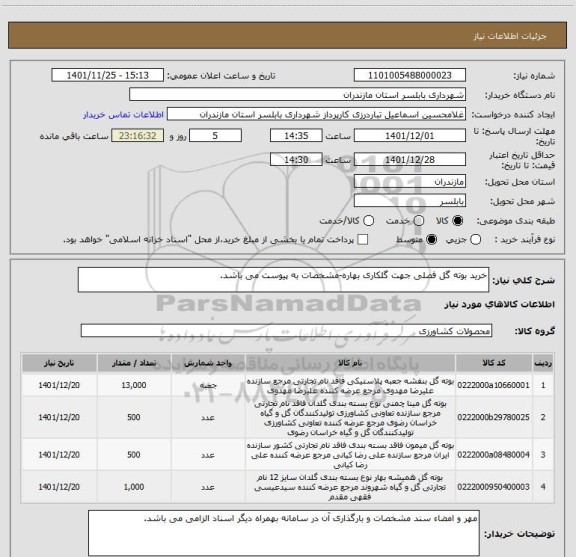 استعلام خرید بوته گل فصلی جهت گلکاری بهاره-مشخصات به پیوست می باشد.