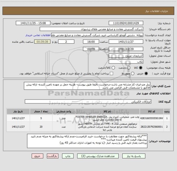 استعلام پنل متر-ایران کد مشابه می باشد-درخواست دقیقا طبق پیوست- هزینه حمل بر عهده تامین کننده- ارائه پیش فاکتور با مشخصات فنی الزامی می باشد