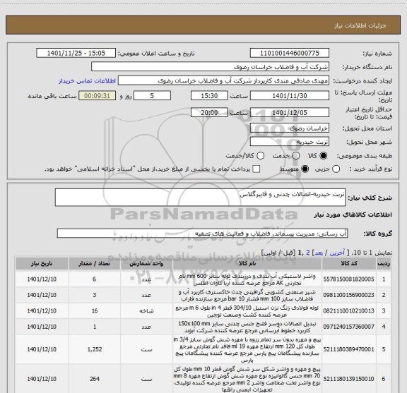استعلام تربت حیدریه-اتصالات چدنی و فایبرگلاس