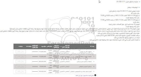 مزایده ضایعات آهن غیرتولیدی و...