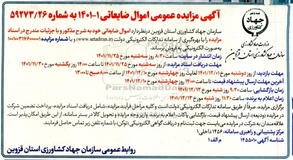 مزایده فروش اموال ضایعاتی