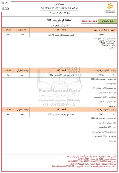 استعلام لامپ مهتابی فلورسنت 40 وات  ...