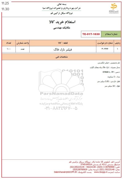 استعلام فیلتر نازل فاگ 