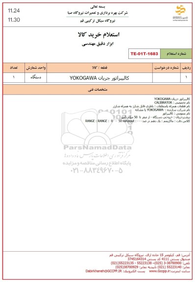 استعلام کالیبراتور جریان