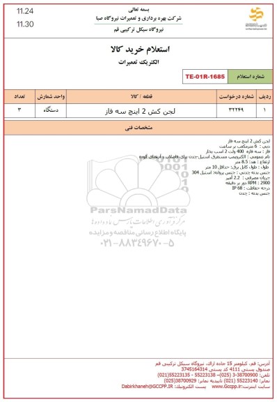 استعلام لجن کش 2 اینچ سه فاز