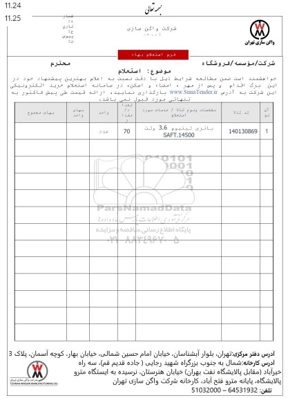 استعلام باتری لیتیوم 3/6 ولت SAFT.14500