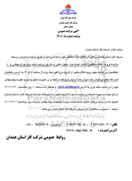 مزایده فروش اقلام مازاد اسقاطی