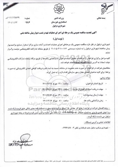 تجدید مناقصه عمومی اجرای عملیات تهیه و نصب دیوار پیش ساخته بتنی