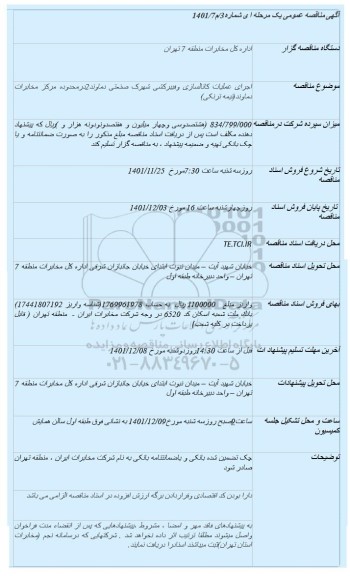 مناقصه عمومی اجرای عملیات کانالسازی و فیبرکشی شهرک صنعتی 