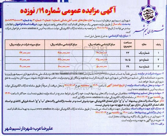 مزایده اجاره مغازه های جنب آتش نشانی