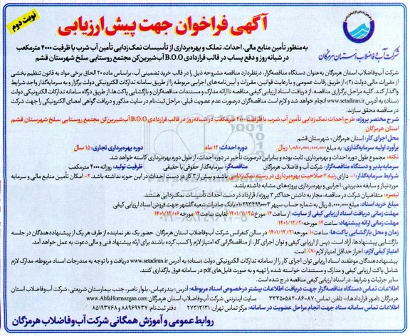 فراخوان تامین منابع مالی، احداث و تملک و بهره برداری از تاسیسات نمک زدایی ... - نوبت دوم