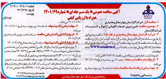 مناقصه تامین نیروی خدمات نگهبانی از اموال و تاسیسات